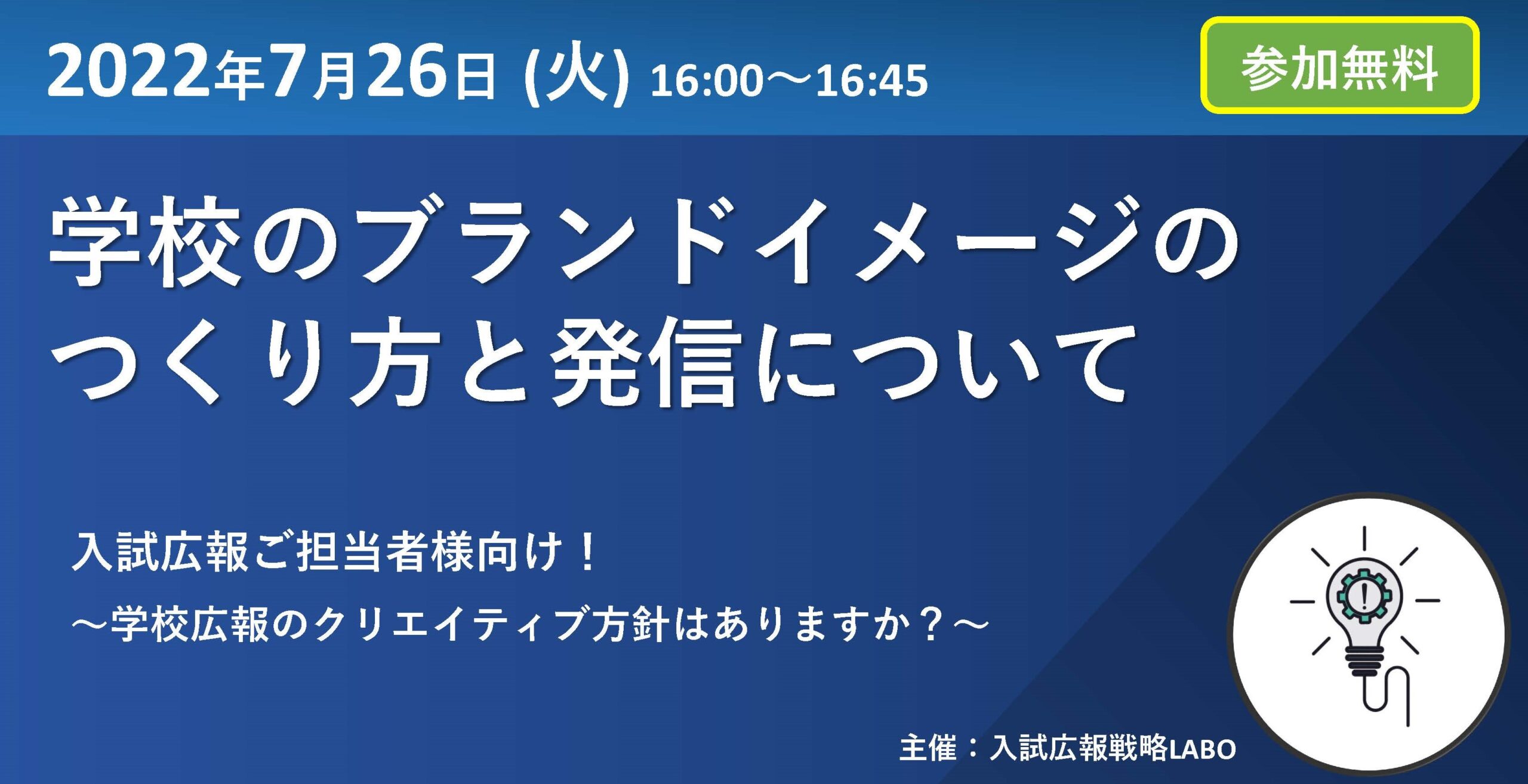 学校のブランドイメージの作り方と発信について