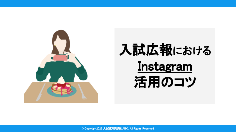 入試広報におけるInstagram活用のコツ