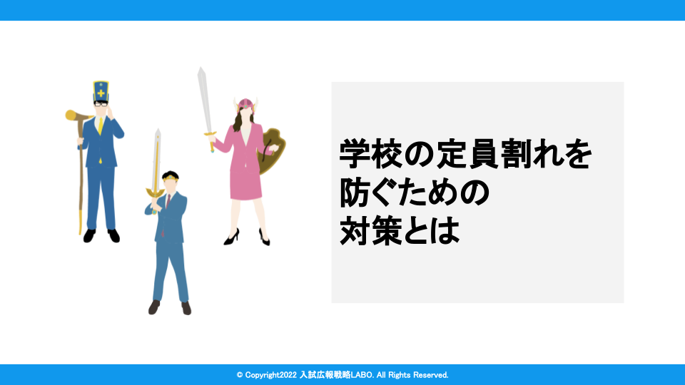 学校の定員割れを防ぐための対策とは