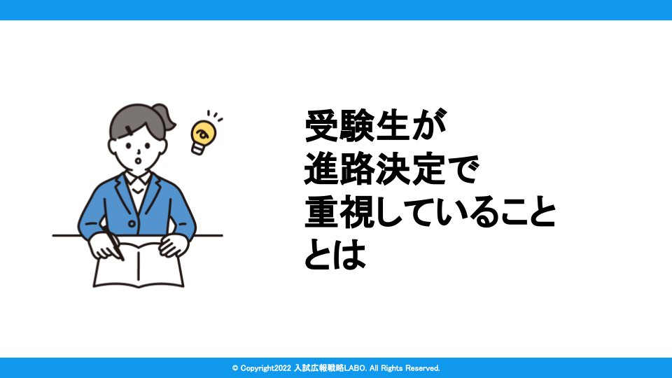 受験生が進路決定で重視していることとは