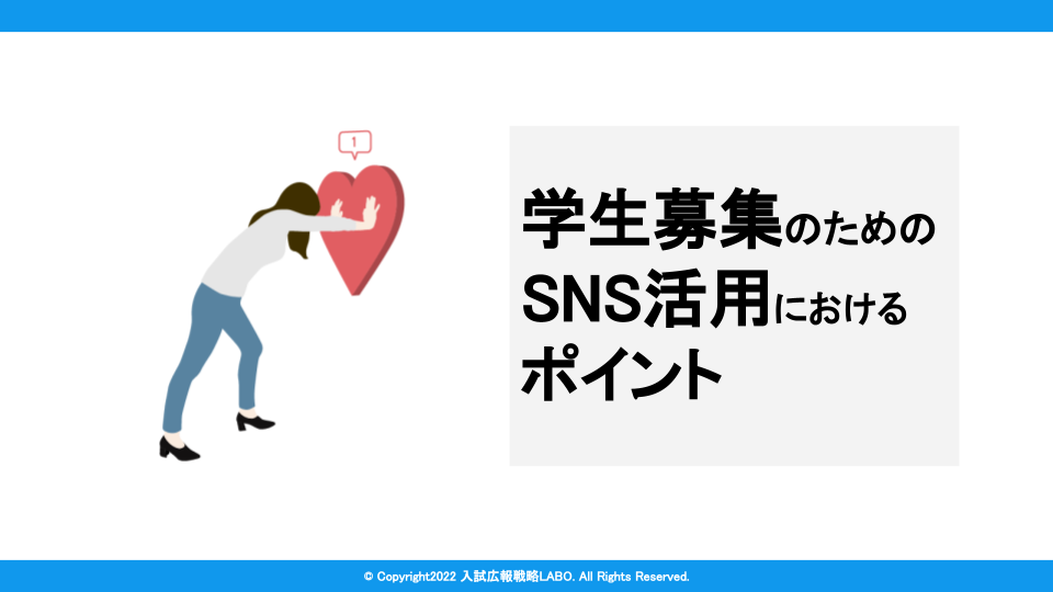 学生募集のためのSNS活用におけるポイント