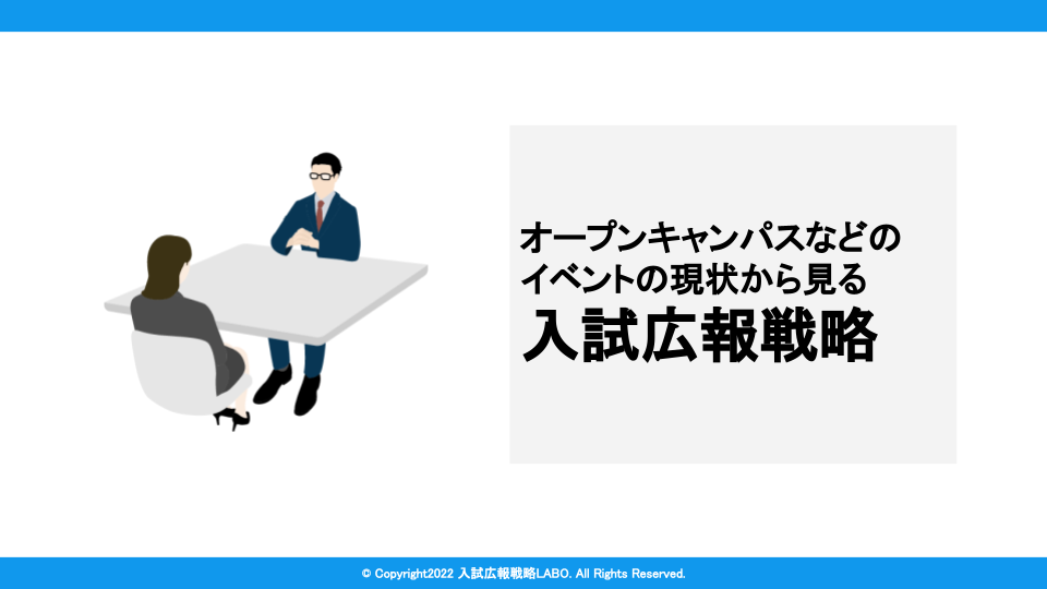 オープンキャンパスなどのイイベントの現状から見る入試広報戦略