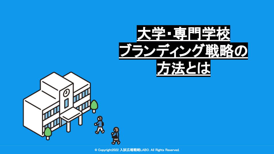 大学・専門学校ブランディング戦略の方法とは